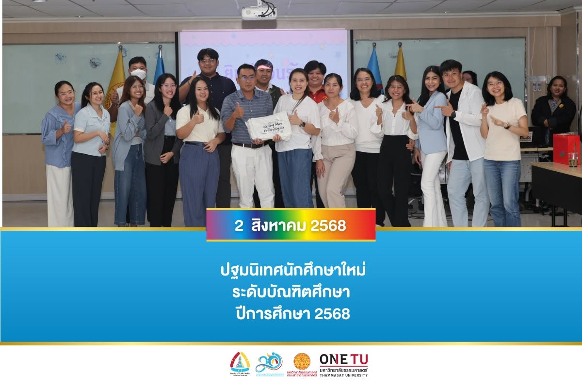 ปฐมนิเทศนักศึกษาใหม่