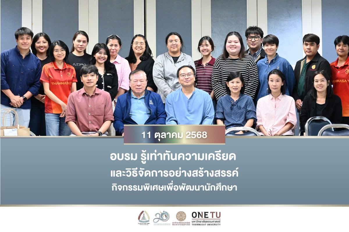 อบรม รู้เท่าทันความเครียด