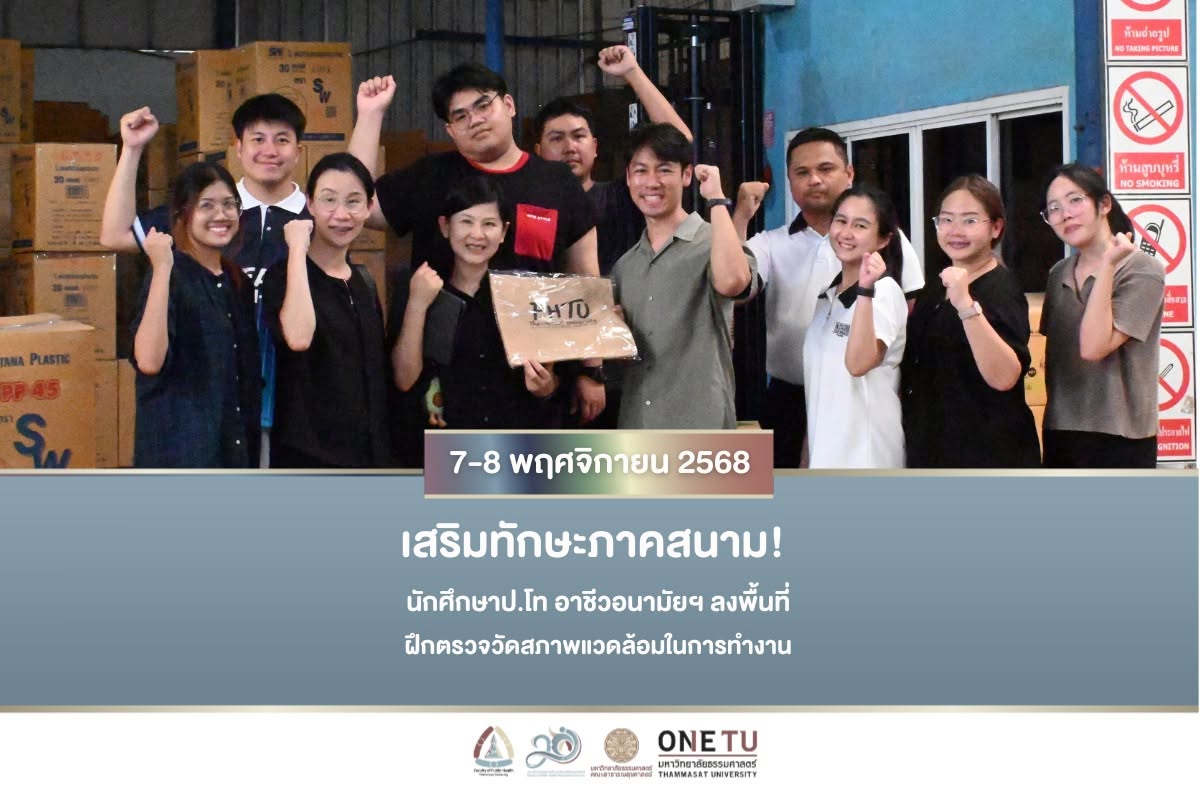 ลงพื้นที่ฝึกตรวจวัดสภาพแวดล้อมในการทำงาน